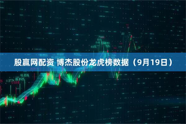 股赢网配资 博杰股份龙虎榜数据（9月19日）